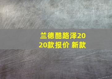 兰德酷路泽2020款报价 新款